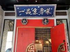 门面-董鲁烤鸭(建和街店)
