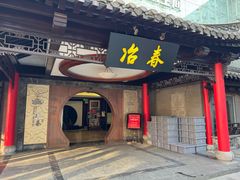 -冶春茶社(珍园店)