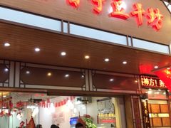门面-正宗普宁豆干坊·洪记砂锅粥(红领巾路店)