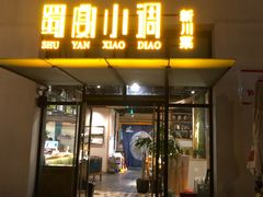 门面-蜀宴小调·精致家常菜(来福士店)