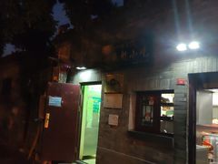 门面-增盛魁小吃店