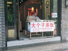 门面-大个子蒸饭