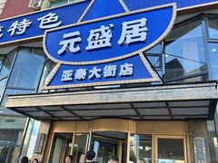-元盛居(亚泰大街店)