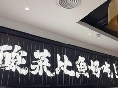 -太二酸菜鱼(群光广场店)