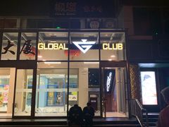 门面-Global酒吧(五道口店)