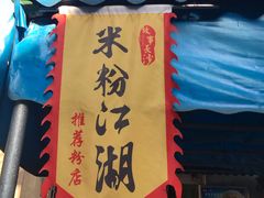 门面-肖胖子猪油拌粉