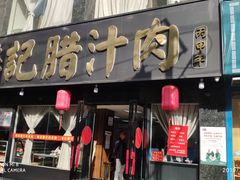 门面-樊记腊汁肉(竹笆市总店)