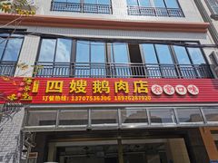 门面-四嫂鹅肉店(银海南二横街店)