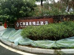 -汇雅温泉