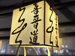 -喜晋道面馆(华严寺广场店)