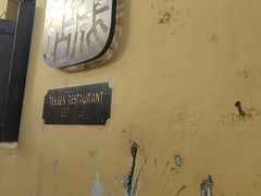 -德成饭店