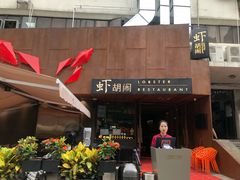 门面-虾胡闹·澳洲小龙虾·烧烤(福田鲨鱼店)