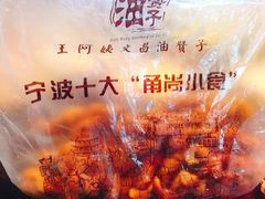-王阿姨文昌油赞子(府桥街店)