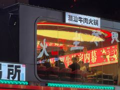 -三头牛·潮汕牛肉生蚝火锅 (夏湾店)