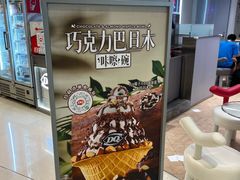 -DQ·蛋糕·冰淇淋(苏州中心店)