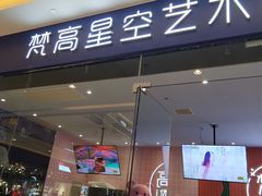 -天津梵高星空艺术馆(天河城旗舰店)