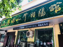 门面-清真马杰山牛肉汤馆