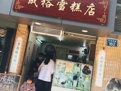 门面-成裕雪糕店(士多店)