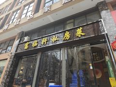 -富临轩私房菜(集庆门大街店)
