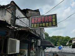 -南花桥羊肉馆老字号(乌镇店)