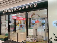 -亲亲袋鼠托育早教·思维专注力·棕熊英语(鼓楼恒力城店)