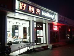 android_upload_pic-好利来(八角店)
