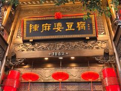 -陈麻婆豆腐(旗舰店)