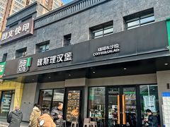 -魏斯理汉堡(西安西咸吾悦广场店)
