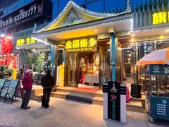 -金塔傣乡·云南德宏民族特色菜·傣味手抓饭(新亚洲店)
