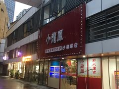 -小龍鳳·港式海鲜打边炉(沙湖路店)