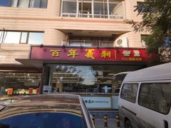 -百年义利(福长街店)