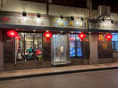 门面-德兴馆(山西南路店)