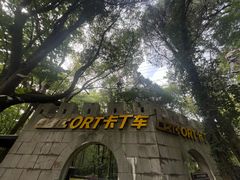 -WeLope紫金山探险公园