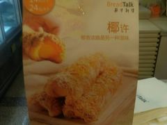 -BreadTalk面包新语(长寿路地铁站店)