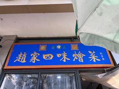 -赵家名吃四味烩菜(东大寺门食品街店)