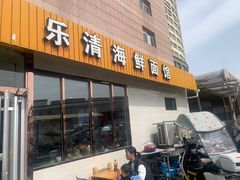 -乐清海鲜面馆(服装城店)