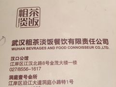 -粗茶淡饭·汉口公馆(循礼门店)