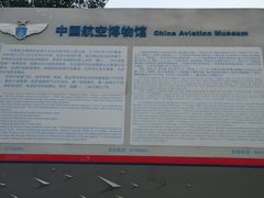 -中国航空博物馆