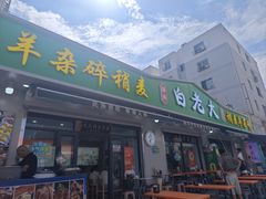 -白老大羊杂碎稍麦