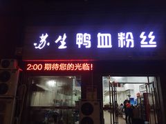 -苏生鸭血粉丝(鹿鸣路店)