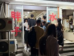 -胖子水煮(铁路三村无任何分店)