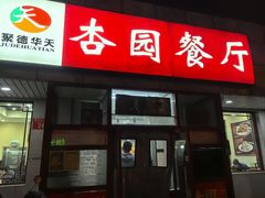 -杏园餐厅(西四北大街店)