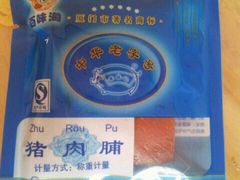 android_upload_pic-黄胜记鼓浪屿肉松店(龙头路店)