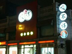-咬不得高祖生煎·简餐(高银街店)