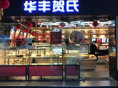 -华丰贺氏(福新西路店)