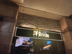 门面-堂本家洋食别馆·炸猪排(中心城店)