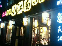 门面-京城小江南·北京烤鸭·江南土菜·白鱼(中关村店)