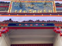 门面-老光明岗琼甜茶馆