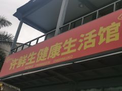 -许鲜生健康生活馆·精细潮菜(奥绅体育公园店)