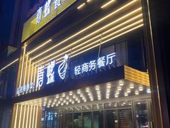 -青螺餐厅·家宴(松雅湖店)